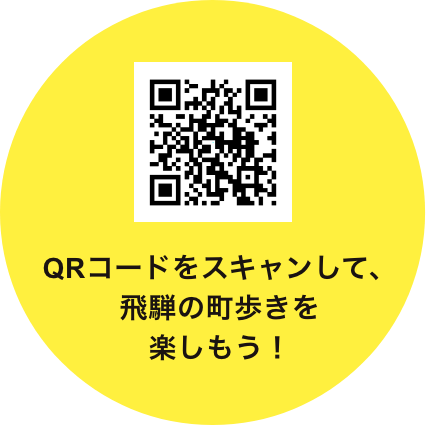 QRコードをスキャンして、飛騨の町歩きを楽しもう！